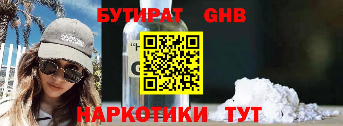 Бутират  Бутират 1.4BDO  Вход с VPN  Ржев 