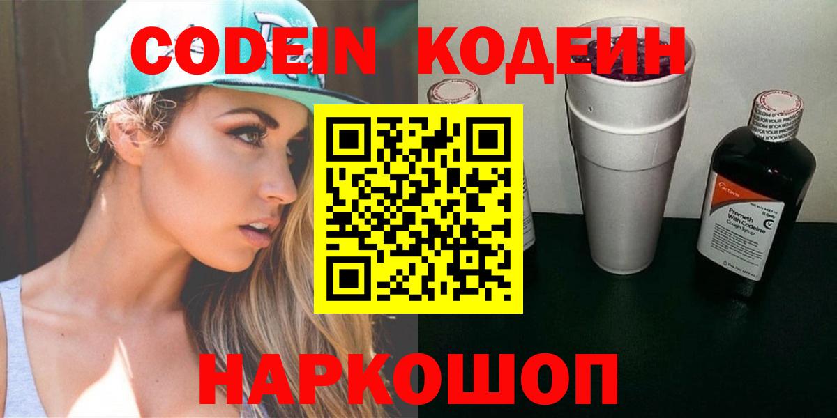 Codein напиток Lean (лин)  Вход с VPN  Ржев 